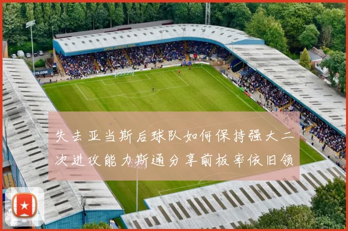 失去亚当斯后球队如何保持强大二次进攻能力斯通分享前板率依旧领先的秘诀