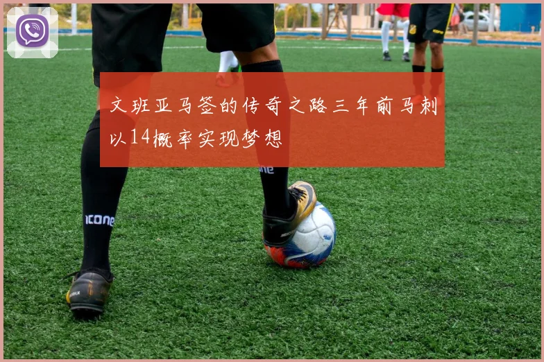 文班亚马签的传奇之路三年前马刺以14概率实现梦想