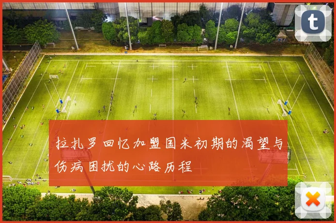 拉扎罗回忆加盟国米初期的渴望与伤病困扰的心路历程