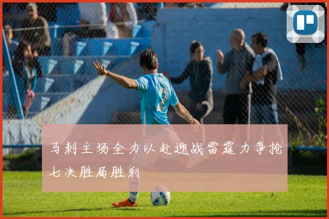 马刺主场全力以赴迎战雷霆力争抢七决胜局胜利