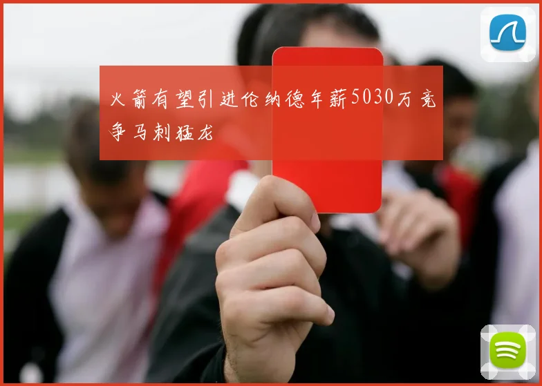 火箭有望引进伦纳德年薪5030万竞争马刺猛龙