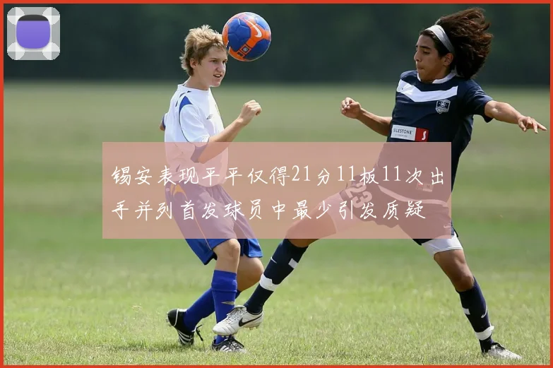 锡安表现平平仅得21分11板11次出手并列首发球员中最少引发质疑