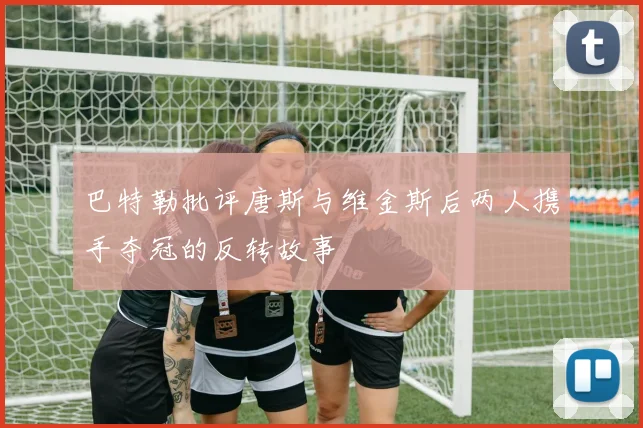 巴特勒批评唐斯与维金斯后两人携手夺冠的反转故事
