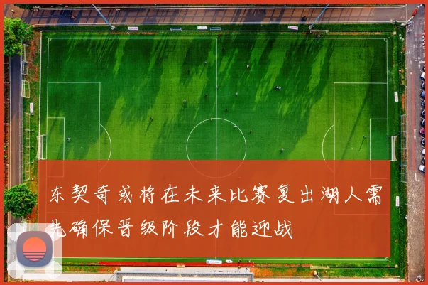 东契奇或将在未来比赛复出湖人需先确保晋级阶段才能迎战